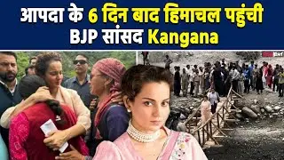 Himachal Pradesh की हालत पर भावुक हुईं Kangana Ranaut, पीड़ितों से की मुलाकात