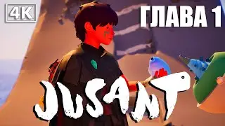 #1 JUSANT ПРОХОЖДЕНИЕ ➤ БЕЗ КОММЕНТАРИЕВ 4K