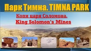 Парк Тимна. TIMNA PARK. Израиль. Israel. Копи царя Соломона. King Solomon's Mines