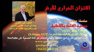 محاضرة فلكية بعنوان: الاتزان الحراري لكوكب لأرض، د. قيس عزام العمري