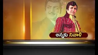 NTR 21st death anniversary |  MP Kesineni Nani Pays Tribute To NTR in Vijayawada