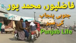 Fazilpur|Muhammadpur|Punjab Village|South Punjabi Culture| Saraiki Belt Punjab| Punjabi Girls