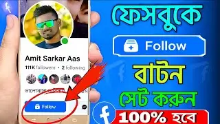 How to set follow button on Facebook profile 2026 | ফেসবুকে ফলো বাটন সেট করার নিয়ম