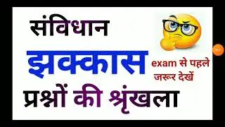 भारत का संविधानll Indain polity imp gk question ll UP b. ed entrance exam ll All competative exam