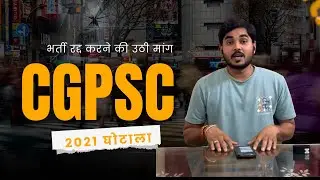 cgpsc 2021 का पेपर लीक तो भर्ती रद्द क्यों नहीं ,छत्तीसगढ़ का युवा कब जागेगा