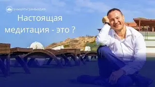 Настоящая медитация - это ?