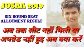JOSAA COUNSELLING 2019 SIX ROUND SEAT ALLOTMENT RESULT RELEASE CHECK FULL DETAILS || JOSAA 2019