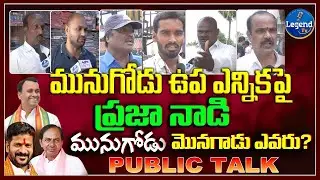 🛑LIVE : Public On Munugode By Election | Munugode By Election Public Talk | TRS vs BJP | Legend Tv