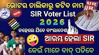 Sir Voter List Odisha//Sir Survey Documents Required//Sir Survey In Odisha 