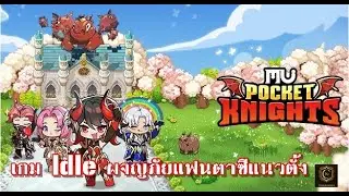 MU: Pocket Knights เกม Idle ผจญภัยแฟนตาซีแนวตั้ง เปิดสโตร์ไทยทั้ง ios และ android