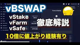 【BSC】ValueDeFiとは？使い方を簡単に解説！vStake/vFarm/vSafeそれぞれについて説明しています【DeFi】