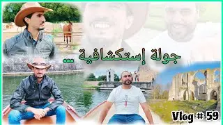 Vlog 59 :                                                خرجة ثقافية و نزهة ٱستكشافية  