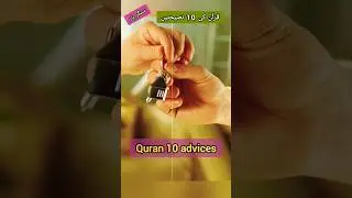 قرآن پاک کی 10 قیمتی نصیحتیں | مختصر اور مؤثر  Quran&rsquo;s 10 Life-Changing Advices