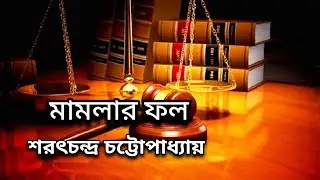মামলার ফল ( পর্ব - ২/২) | শরৎচন্দ্র চট্টোপাধ্যায় Mamlar fol #timelessstory #trending