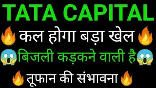 TATA CAPITAL share 🔥✅ | TATA CAPITAL share latest news today | TATA CAPITAL IPO