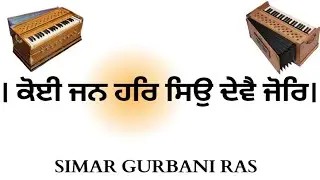 ॥ ਕੋਈ ਜਨ ਹਰਿ ਸਿਉ ਦੇਵੈ ਜੋਰਿ ॥ Raag Jaitsri Harmonium Tutorial (Easy) | Gurbani subscribe for more. 