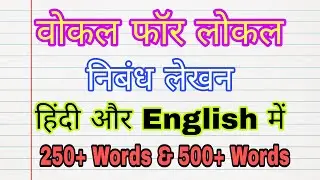 Essay on Vocal for Local in Hindi and English | वोकल फॉर लोकल निबंध #VocalForLocal Essay