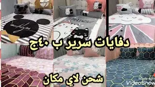 ٤٠ج دفايات سرير قطيفه وحافظات سجاد تركي والنساجون وثري دى بسعر الجمله وشحن جميع المحافظات