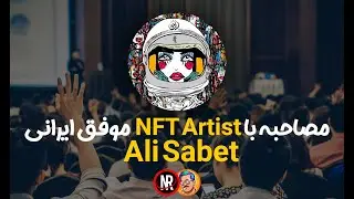مصاحبه با NFT Artist موفق ایرانی - NFTShow