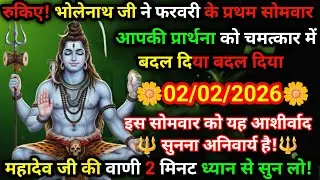 🚨 ब्रेकिंग न्यूज़ 🚨 महादेव ने 02/02/2026 को चमत्कार कर दिया 🙏✨