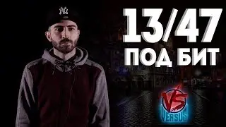 13/47 под бит - Ресторатору дадут
