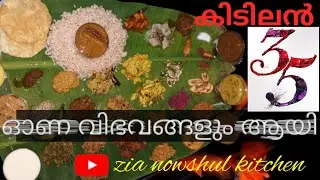ONAM SADHYA /35 തരം ഓണം സദ്യ വിഭവങ്ങൾ  മൂന്നു മണിക്കൂറിൽ