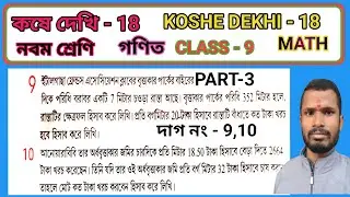 Class 9 math koshe dekhi 18 //Area of Circle//নবম শ্রেণি গণিত //কষে দেখি 18 /বৃত্তের ক্ষেত্রফল/wbbse