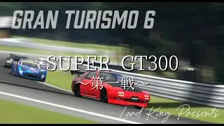 [GT6] Gran Turismo 6 グランツーリスモ6 Super GT 300 LCF FC Kai Apocalypse 黙示録 第一戦 Deep Forest Race Way