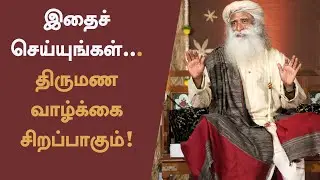 #1 Tip for Happy Married Life | Sadhguru Tamil
