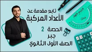 تابع مقدمة عن الأعداد المركبة 🔥 الصف الأول الثانوي 🔥 جبر 🔥 الحصة 2 الترم 1