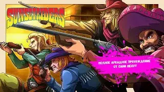 Добро пожаловать на Дикий Запад! - Sunset Riders (Arcade полное прохождение)
