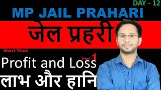 MP JAIL PRAHARI  2020 Classes👍 | Profit and Loss Best Shortcut Tricks | How to Solve Profit & #CET