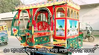 পুরাতন গাড়ি নতুন বানান। ৫০০০০ টাকা দামের গাড়ি ১৫০০০০ মনে হবে। এখানে নতুন পুরাতন গাড়ি বিক্রি হয়।