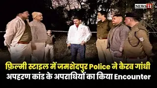 फ़िल्मी स्टाइल में जमशेदपुर Police ने कैरव गांधी अपहरण कांड के अपराधियों का किया Encounter