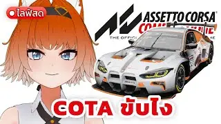 COTA ขับไงครับ【Assetto Corsa Competizione】