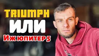 НОВЫЙ ПРОЭКТ ? Иж юпите 5 / мотоцикл ТРИУМФ