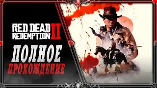 RDR 2 : прохождение #11 (частичная озвучка Гаргана)