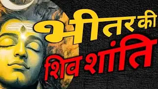 💥 भीतर की शिव शक्ति | जब मन जागता है | Shiv Gyan