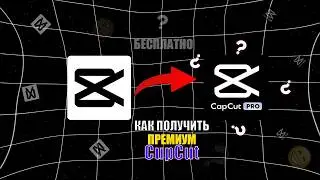 КАК СКАЧАТЬ/ПОЛУЧИТЬ CAPCUT PRO БЕСПЛАТНО В 2026  | ПРЕМИУМ ФУНКЦИИ НА ПК И ТЕЛЕФОНЕ | ЛЕГАЛЬНО!