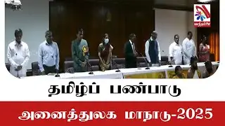 International Conference on Tamil Culture-2025