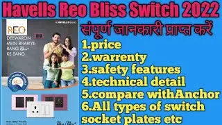 Havells Reo bliss switches 2022| संपूर्ण जानकारी #Havells Reo bliss