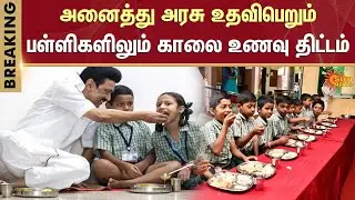 Breakfast scheme in tamil Nadu | CM Stalin | TN Govt | Tamil Nadu | Government School | Sun News