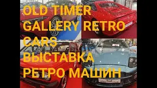 OLD TIMER GALLERY RETRO CARS ВЫСТВКА РЕТРО МАШИН