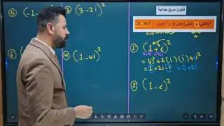 الفصل الاول محاضرة 4 العمليات على الاعداد المركبة 