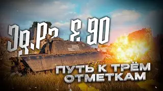 Фарм серебра и отметки на Jg.Pz. E 90 I WOT