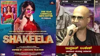 Shakeela Kannada Film | Indrajit Lankesh | Shakeela | Kannada New Film | Sandalwood | KFI -SStv