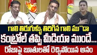 Gali Mu**da's words.. | TDP Leader Anam Venkata Ramana Reddy Fires on Roja Comments || ISM Telugu