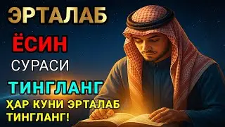 Ясин сурасидаги руқия! Жин бақиради, сеҳр йўқ бўлади, дил хотиржам