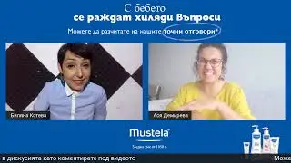 Кърмене и първи грижи - ВЪПРОСИ към АСЯ ДЕМИРЕВА