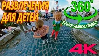 360 видео Детские развлечения | Panoramic video for kids in 360 degree video
